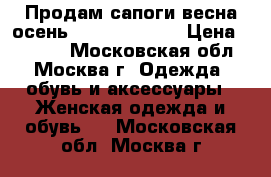 Продам сапоги весна-осень. Paolo Conte. › Цена ­ 4 000 - Московская обл., Москва г. Одежда, обувь и аксессуары » Женская одежда и обувь   . Московская обл.,Москва г.